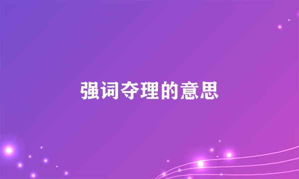 强词夺理的意思
