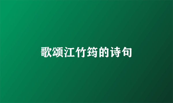 歌颂江竹筠的诗句
