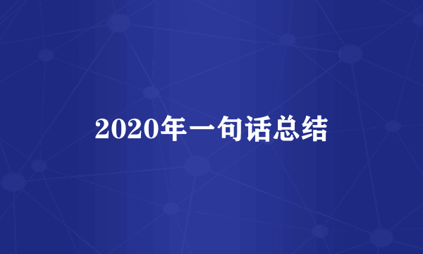 2020年一句话总结