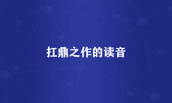 扛鼎之作的读音