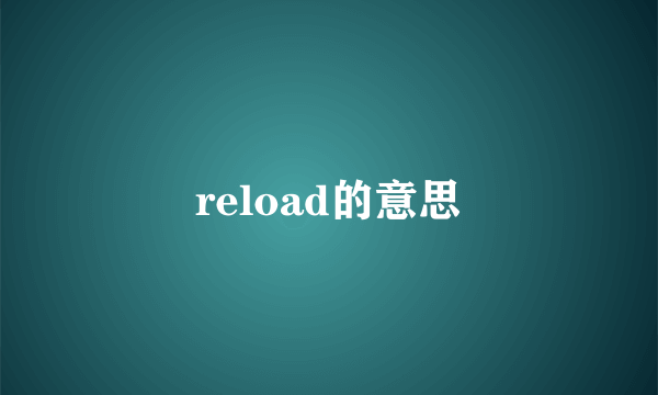 reload的意思