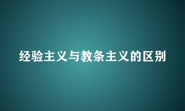 经验主义与教条主义的区别