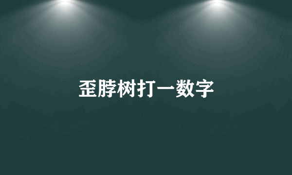 歪脖树打一数字