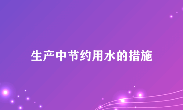 生产中节约用水的措施