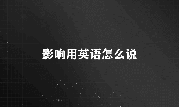影响用英语怎么说