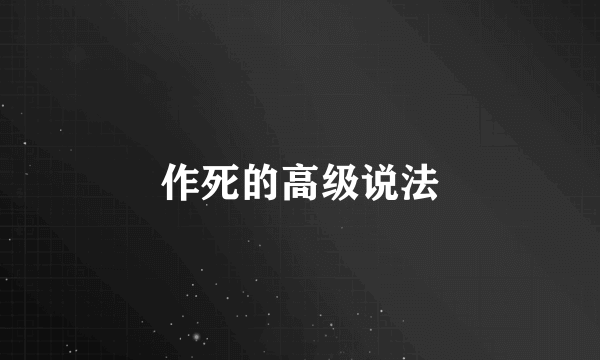 作死的高级说法
