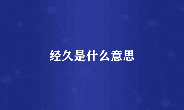 经久是什么意思