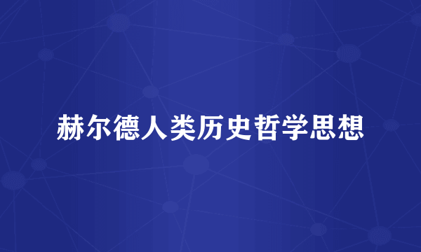 赫尔德人类历史哲学思想