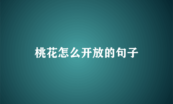 桃花怎么开放的句子