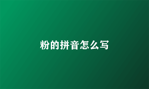 粉的拼音怎么写