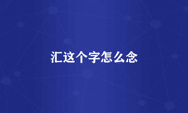 汇这个字怎么念