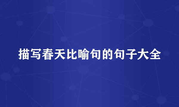 描写春天比喻句的句子大全