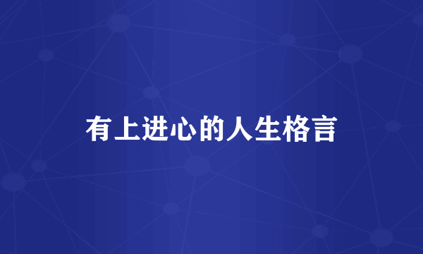 有上进心的人生格言
