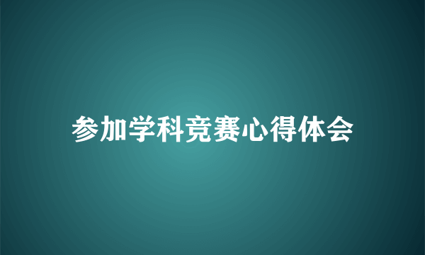 参加学科竞赛心得体会
