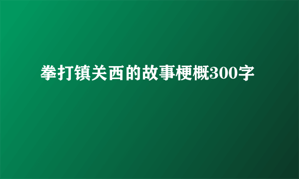 拳打镇关西的故事梗概300字