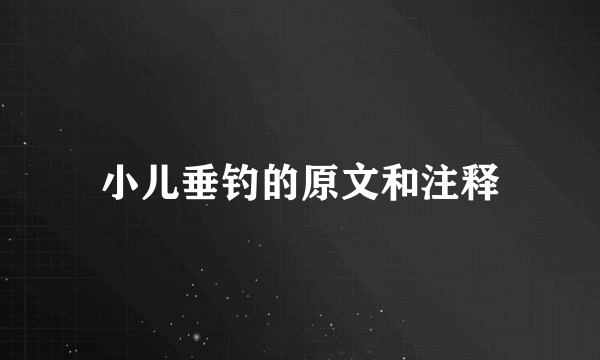 小儿垂钓的原文和注释