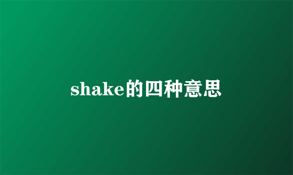 shake的四种意思