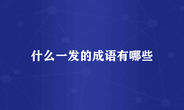 什么一发的成语有哪些