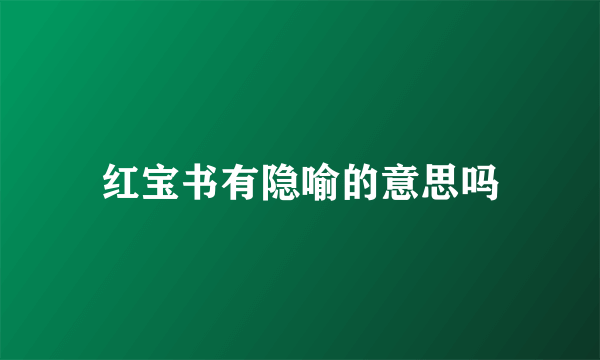 红宝书有隐喻的意思吗