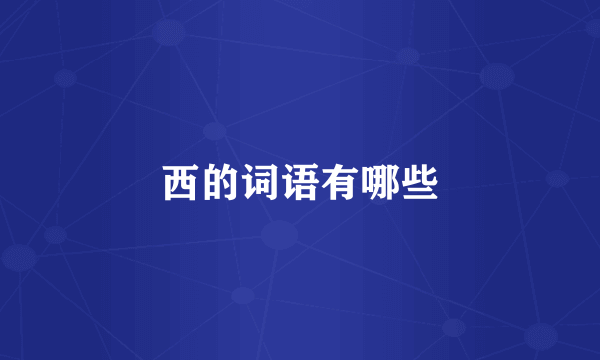 西的词语有哪些