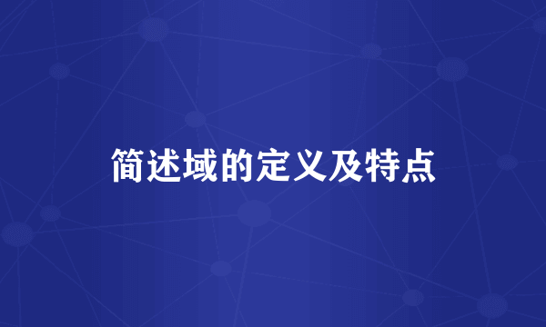简述域的定义及特点