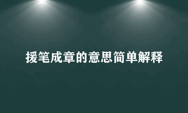 援笔成章的意思简单解释