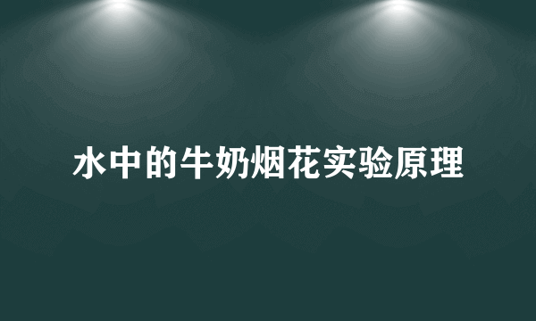 水中的牛奶烟花实验原理