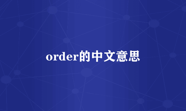 order的中文意思