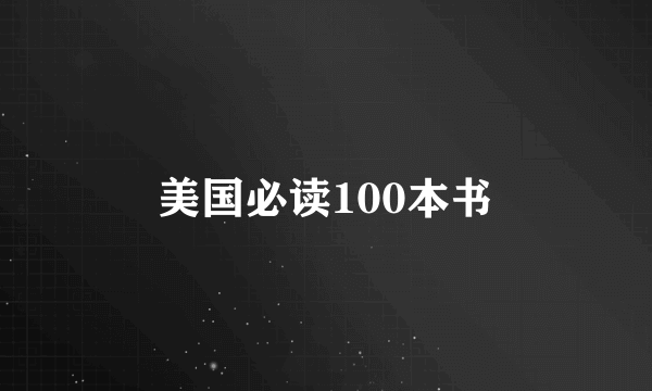 美国必读100本书