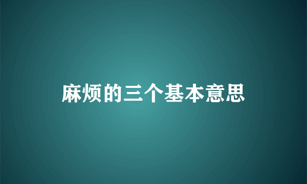 麻烦的三个基本意思