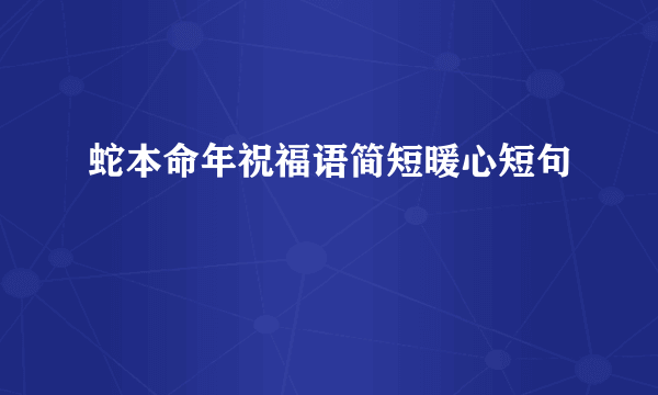 蛇本命年祝福语简短暖心短句