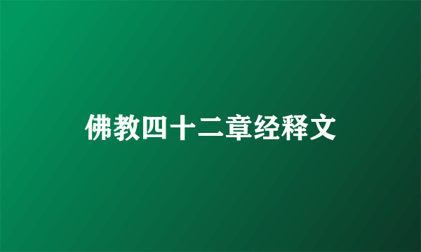佛教四十二章经释文