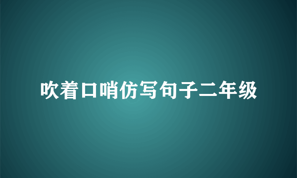 吹着口哨仿写句子二年级