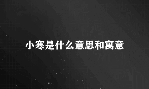 小寒是什么意思和寓意