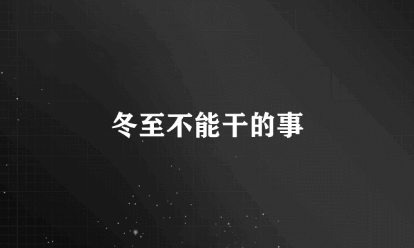 冬至不能干的事