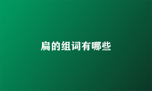 扁的组词有哪些