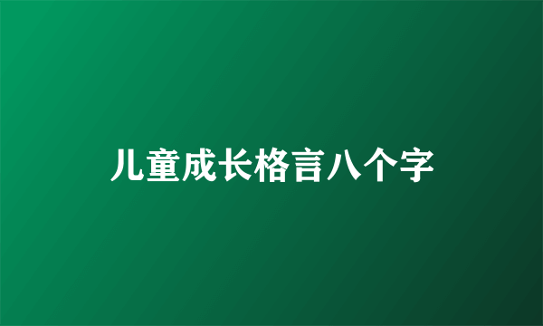 儿童成长格言八个字