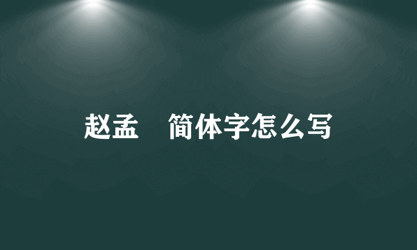赵孟頫简体字怎么写