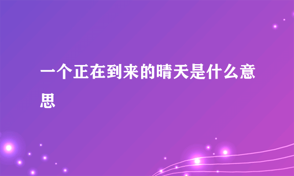 一个正在到来的晴天是什么意思