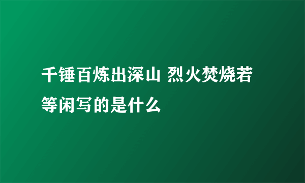 千锤百炼出深山 烈火焚烧若等闲写的是什么