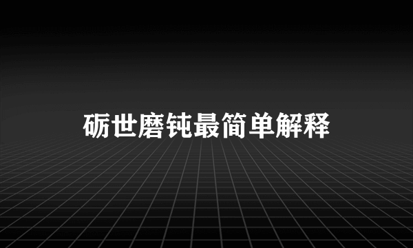 砺世磨钝最简单解释