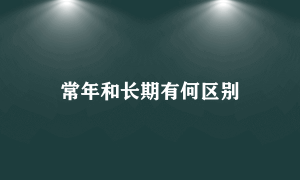 常年和长期有何区别