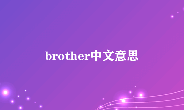 brother中文意思