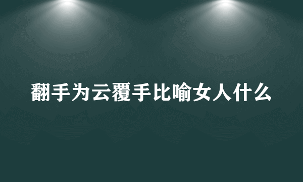翻手为云覆手比喻女人什么