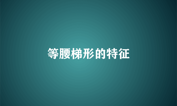 等腰梯形的特征
