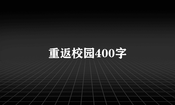 重返校园400字