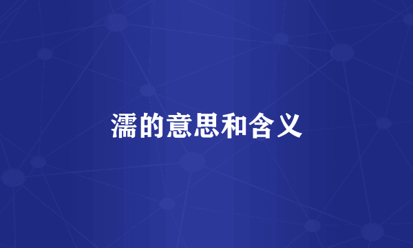 濡的意思和含义