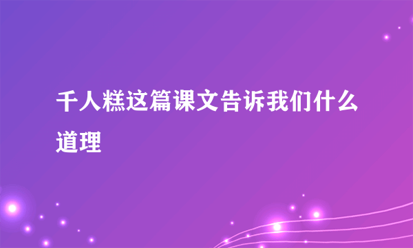 千人糕这篇课文告诉我们什么道理