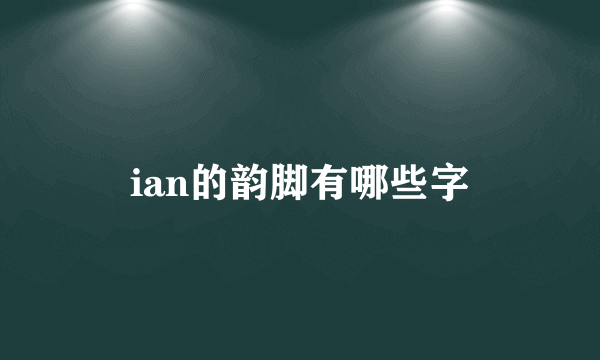 ian的韵脚有哪些字