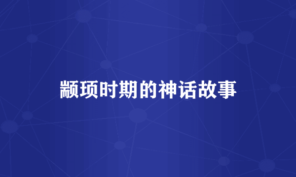 颛顼时期的神话故事